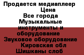 Продается медиаплеер iconBIT XDS7 3D › Цена ­ 5 100 - Все города Музыкальные инструменты и оборудование » Звуковое оборудование   . Кировская обл.,Шишканы слоб.